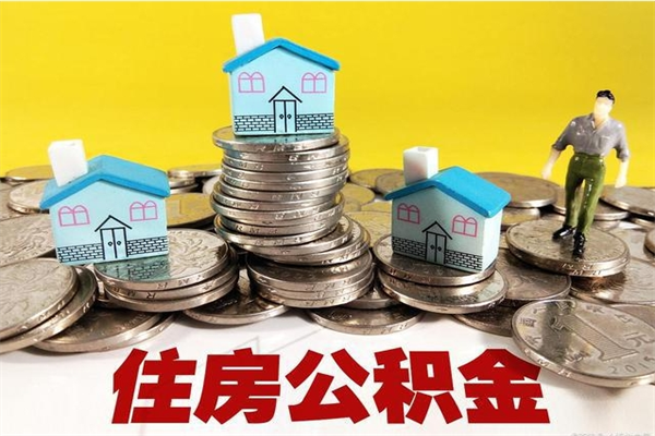 遵义离职后异地住房公积金怎么全部取出来（离职后公积金怎么异地提取）