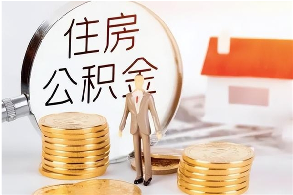 遵义离职证明怎么取公积金（2020离职证明能提取公积金吗）