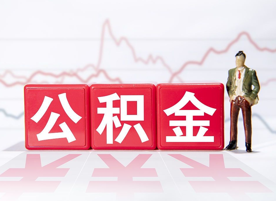 遵义封存公积金怎么取出（封存的公积金如何提取）