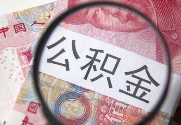 遵义公积金代取（公积金代取条件）