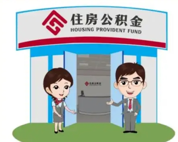 遵义住房公积金封存怎么取理（住房公积金封存后提取流程）