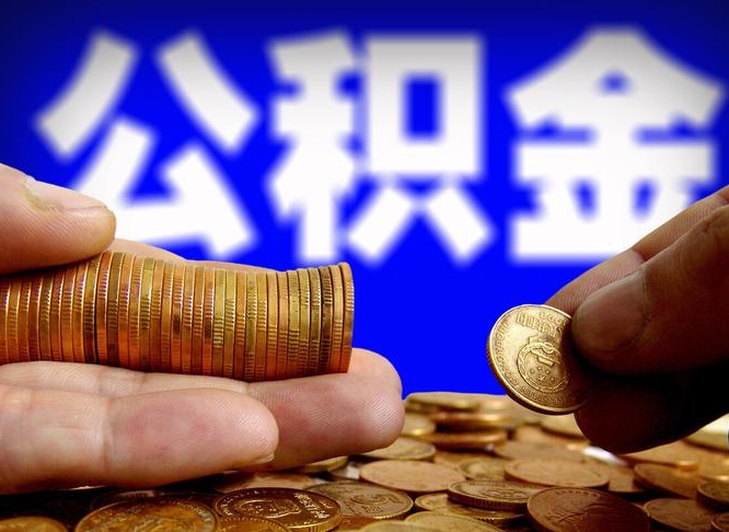 遵义离职取住房公积金（离职取公积金的条件）